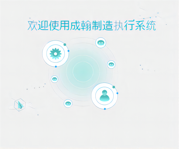 MES制造執行系統：打開生產的通道，釋放前所未有的效率
