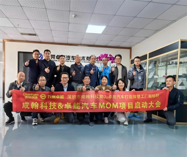 卓能汽車MOM項目啟動會議圓滿成功，成翰科技攜手共建電子行業智能工廠新標桿