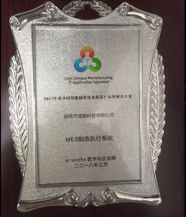 深圳市成翰科技斬獲2017年度中國智能制造優秀推薦產品