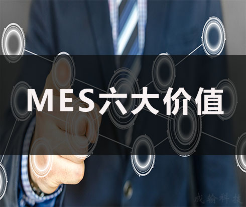 [解析】MES系統為企業帶來的六大價值