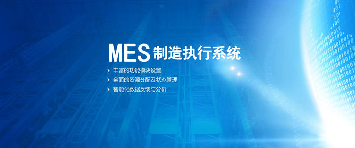 MES在生產制造業內的發展歷程是什么樣的？