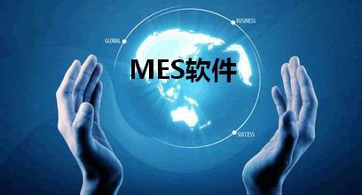 為什么需要導入MES系統？目前的生產系統可否支撐該系統的導入？