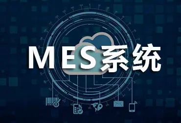 MES系統是什么？發展趨勢怎樣呢？
