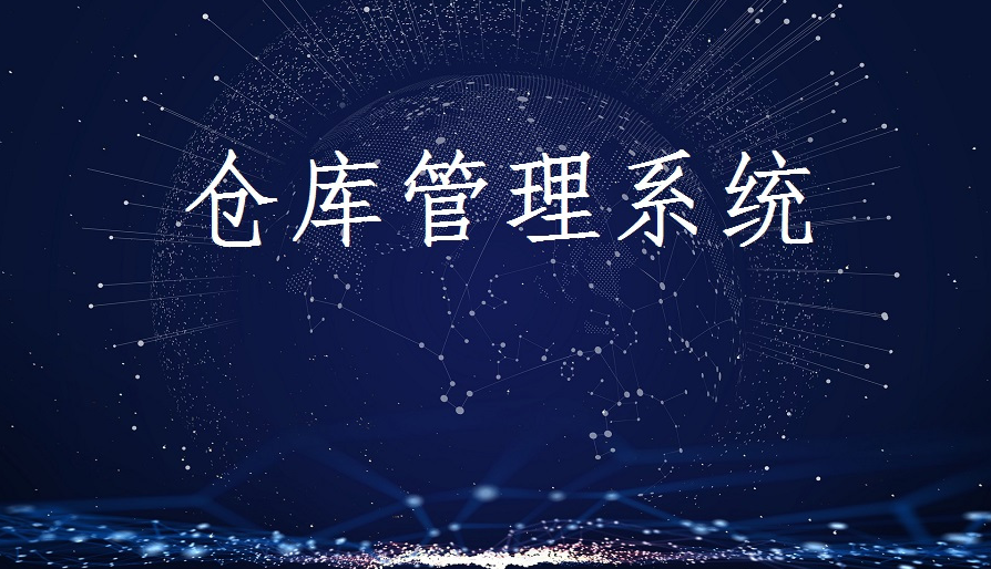 如何選擇倉儲管理軟件？智能倉儲管理系統方案
